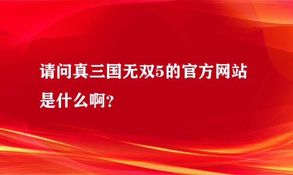 请问真三国无双5的官方网站是什么啊？