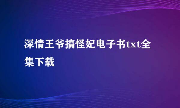 深情王爷搞怪妃电子书txt全集下载