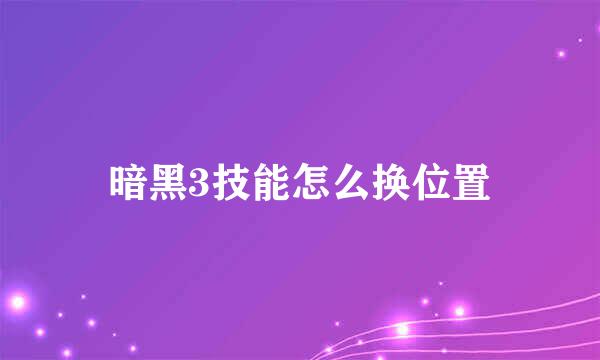 暗黑3技能怎么换位置