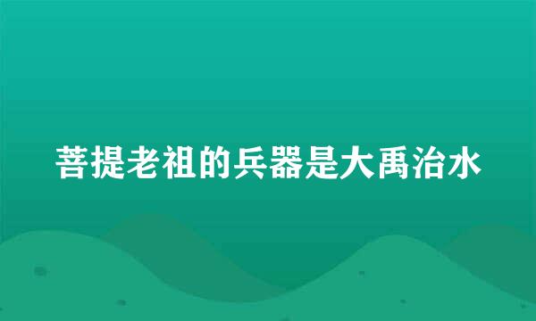 菩提老祖的兵器是大禹治水