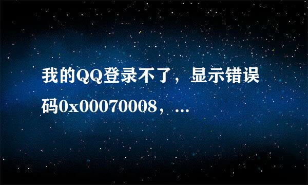 我的QQ登录不了，显示错误码0x00070008，所有电脑都登录不了，是何原因。