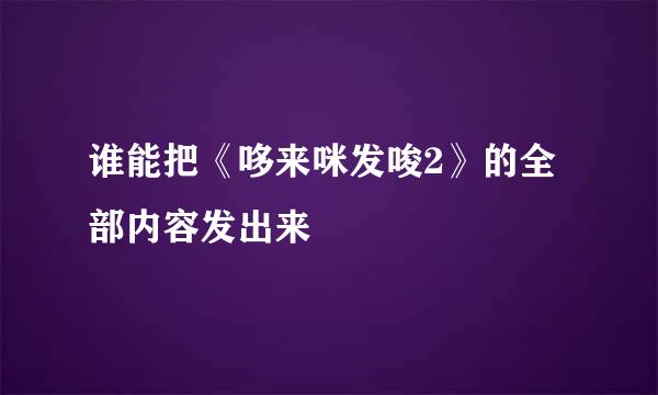 谁能把《哆来咪发唆2》的全部内容发出来