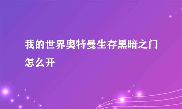 我的世界奥特曼生存黑暗之门怎么开