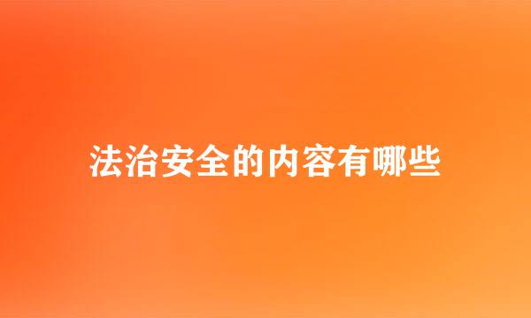 法治安全的内容有哪些