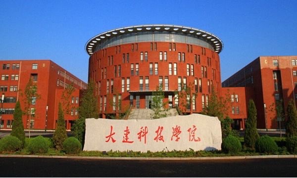 大连科技学院怎么样