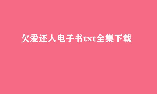 欠爱还人电子书txt全集下载