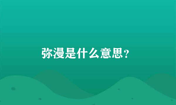 弥漫是什么意思？