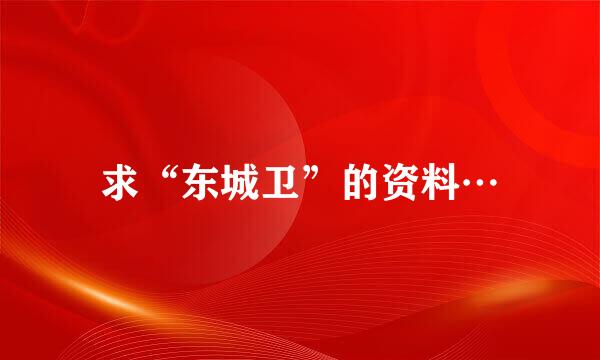 求“东城卫”的资料…