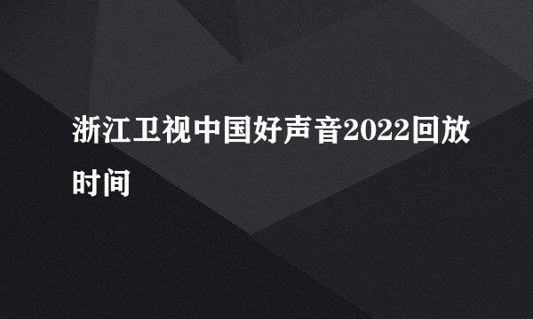 浙江卫视中国好声音2022回放时间