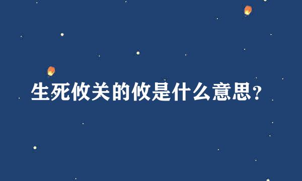 生死攸关的攸是什么意思？