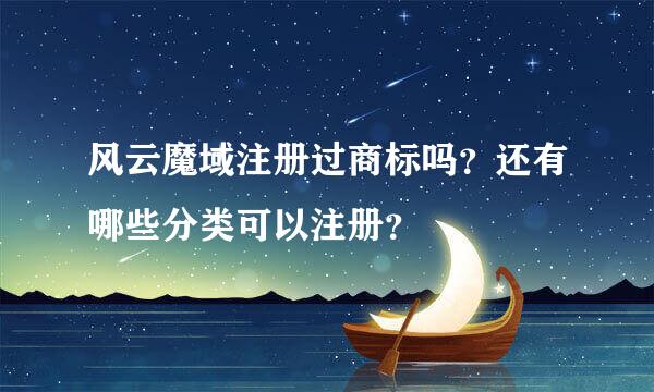 风云魔域注册过商标吗？还有哪些分类可以注册？