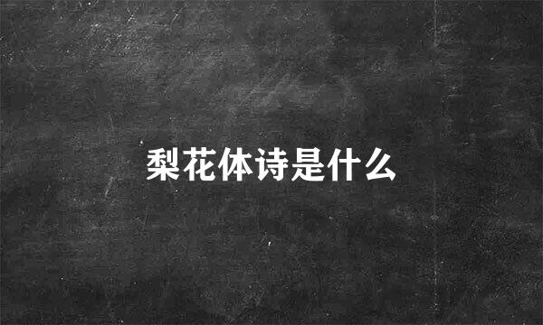 梨花体诗是什么