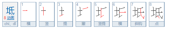 坻怎么读？