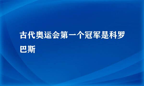 古代奥运会第一个冠军是科罗巴斯