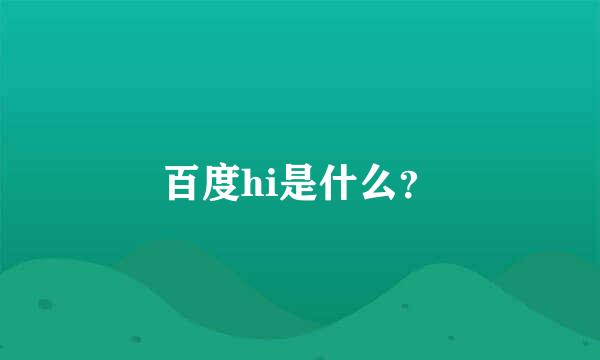 百度hi是什么？