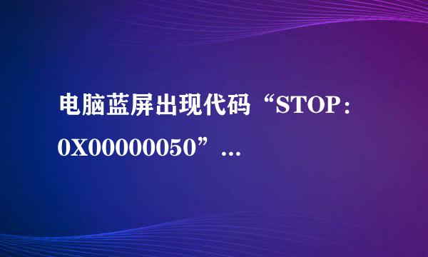 电脑蓝屏出现代码“STOP：0X00000050”是怎么回事？