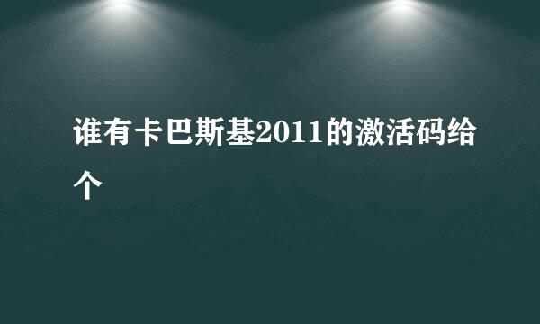 谁有卡巴斯基2011的激活码给个