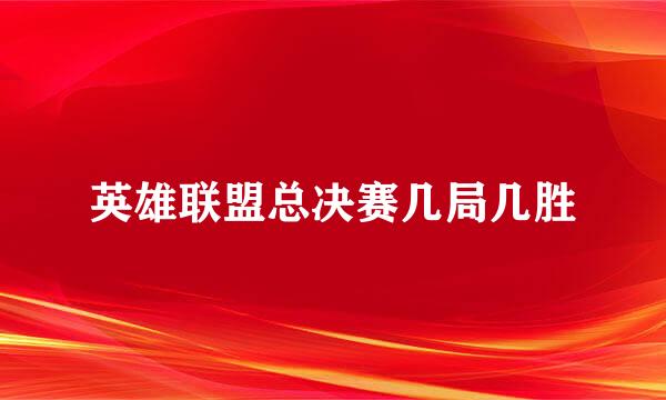 英雄联盟总决赛几局几胜