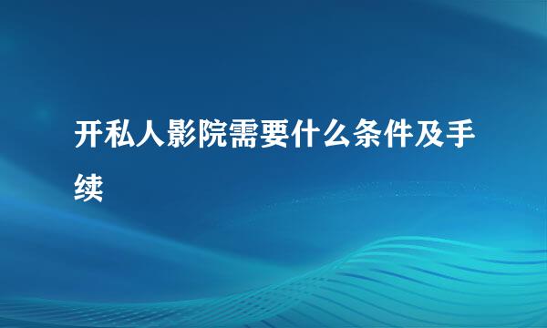 开私人影院需要什么条件及手续