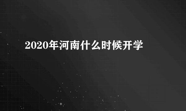 2020年河南什么时候开学