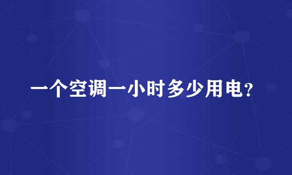 一个空调一小时多少用电？