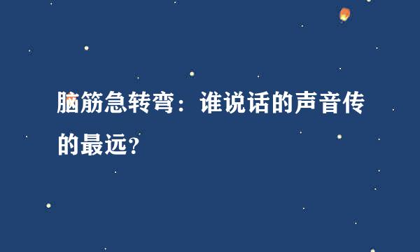 脑筋急转弯：谁说话的声音传的最远？