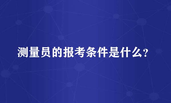 测量员的报考条件是什么？