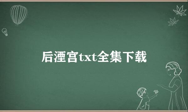 后湮宫txt全集下载