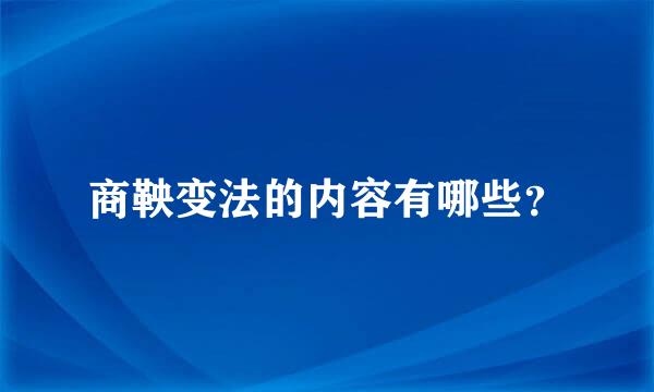 商鞅变法的内容有哪些？