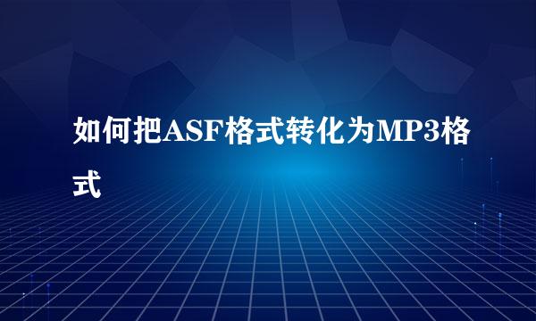 如何把ASF格式转化为MP3格式