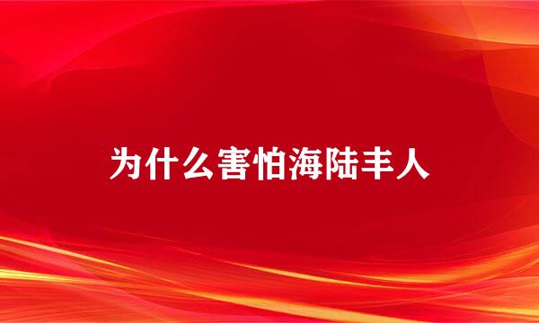 为什么害怕海陆丰人