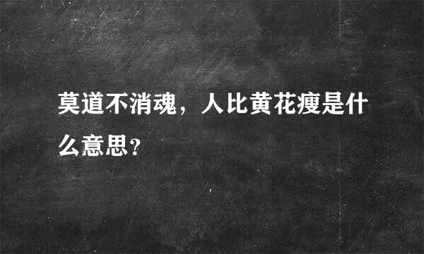 莫道不消魂，人比黄花瘦是什么意思？