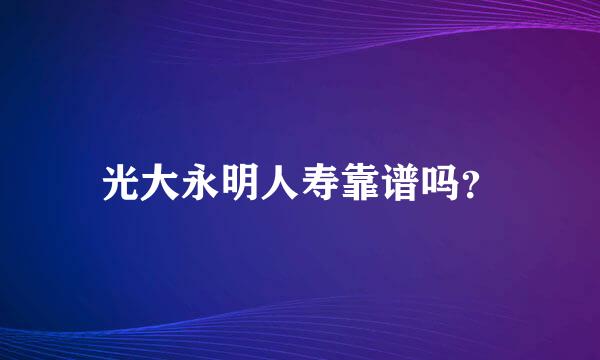 光大永明人寿靠谱吗？