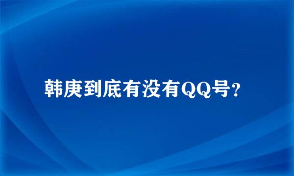 韩庚到底有没有QQ号？