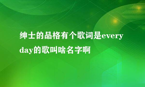 绅士的品格有个歌词是everyday的歌叫啥名字啊