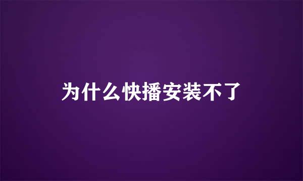 为什么快播安装不了