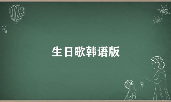 生日歌韩语版