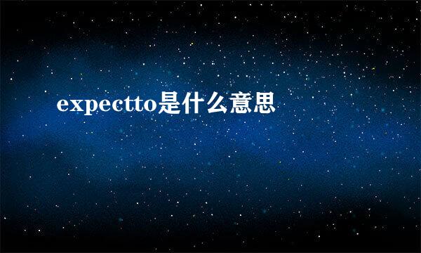 expectto是什么意思