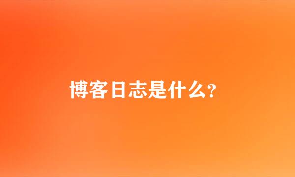 博客日志是什么？