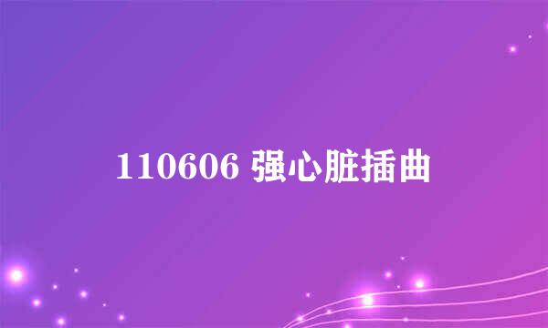 110606 强心脏插曲