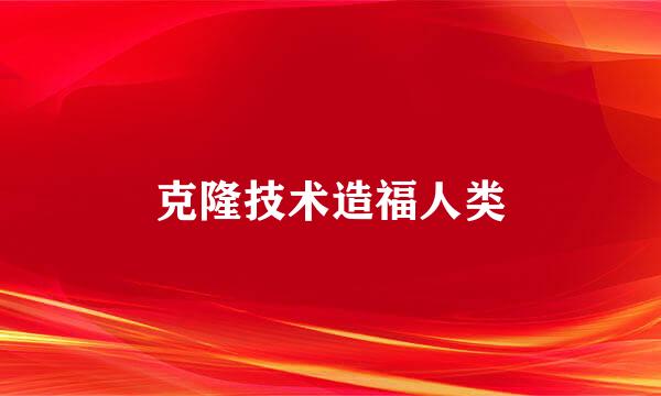 克隆技术造福人类