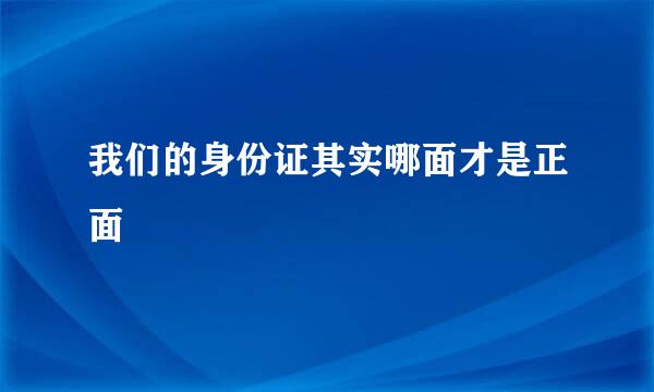 我们的身份证其实哪面才是正面