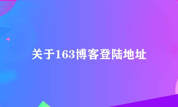 关于163博客登陆地址