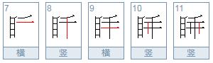 “睡”的笔顺正确的是什么?