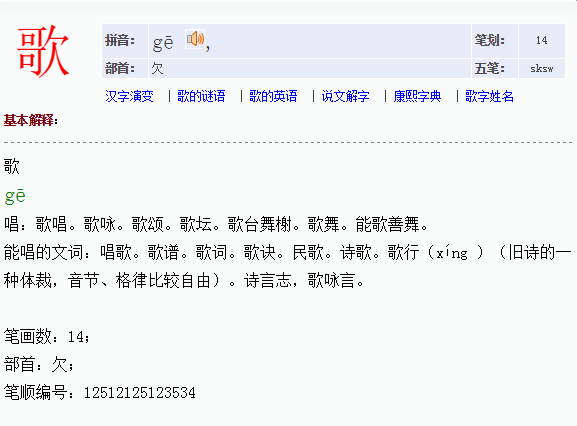 唱歌的歌的部首是什么
