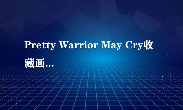 Pretty Warrior May Cry收藏画廊第一个黑框