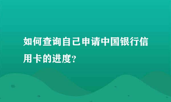 如何查询自己申请中国银行信用卡的进度？