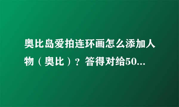 奥比岛爱拍连环画怎么添加人物（奥比）？答得对给50分，急求。