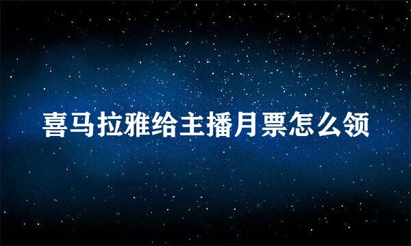 喜马拉雅给主播月票怎么领