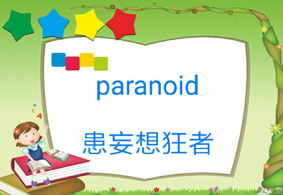 paranoid英语什么意思